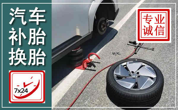 延平汽车换轮胎,附近上门换轮胎电话