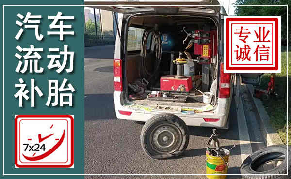延平汽车流动补胎,附近补胎电话
