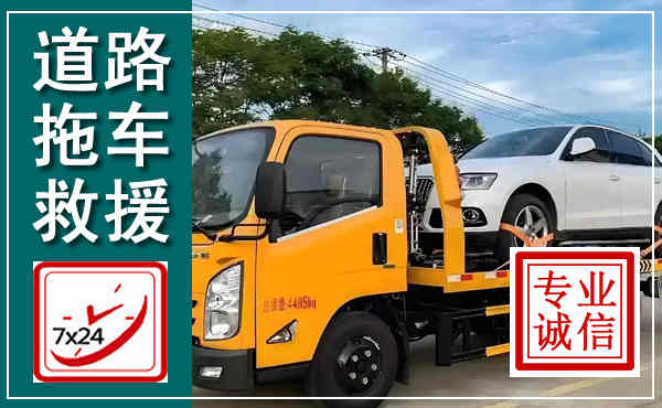 延平拖车救援,汽车救援拖车电话