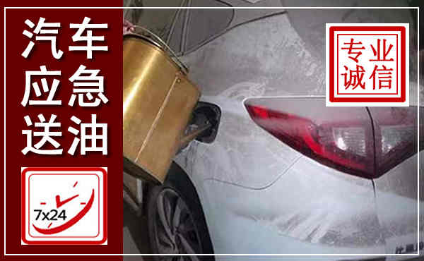 延平汽车送油救援,附近上门送油电话