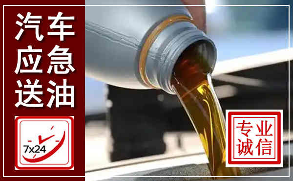 延平汽车送燃油救援,附近上门送燃油电话