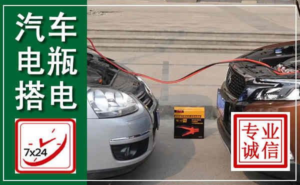 延平汽车搭电,附近电瓶搭电救援电话
