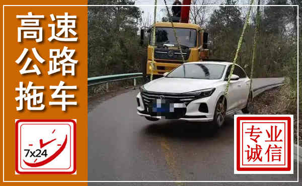 延平高速公路拖车,附近高速公路拖车救援电话