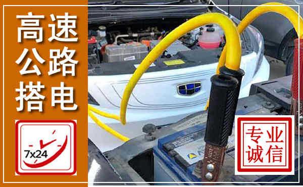 延平高速公路汽车搭电,中途电瓶维修电话