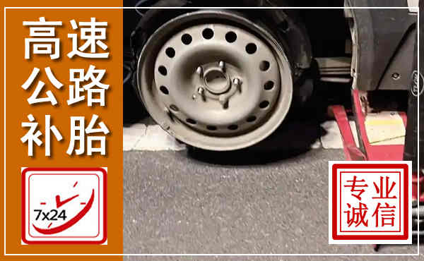 延平高速公路流动补胎,汽车换轮胎电话