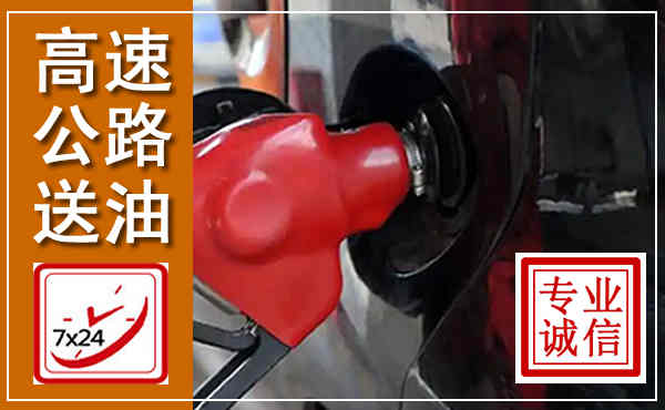 延平高速公路汽车送油,汽车救援送油电话